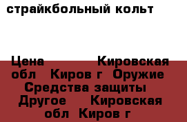 страйкбольный кольт 1911 › Цена ­ 5 000 - Кировская обл., Киров г. Оружие. Средства защиты » Другое   . Кировская обл.,Киров г.